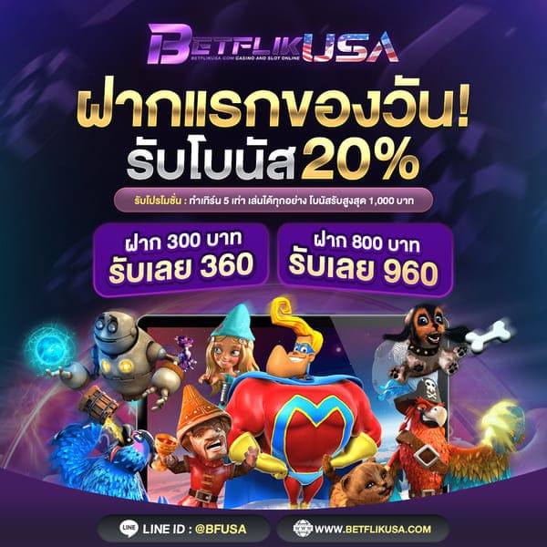 โปรโมชั่นสล็อต ฝากครั้งแรกของวันรับเพิ่ม 20%