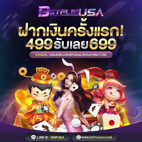 โปรโมชั่นสล็อต สมาชิกใหม่ ฝาก 499 รับเลย 699