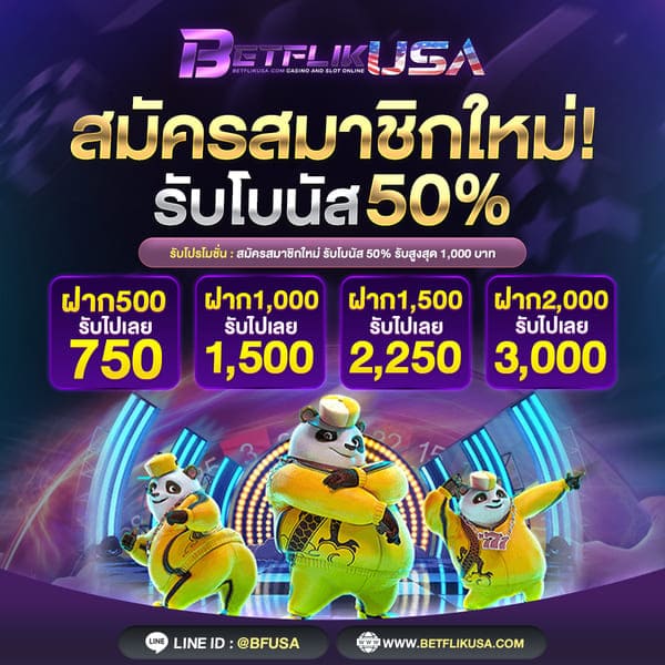 โปรโมชั่นสล็อต สมาชิกใหม่ รับเพิ่มฟรี 50%