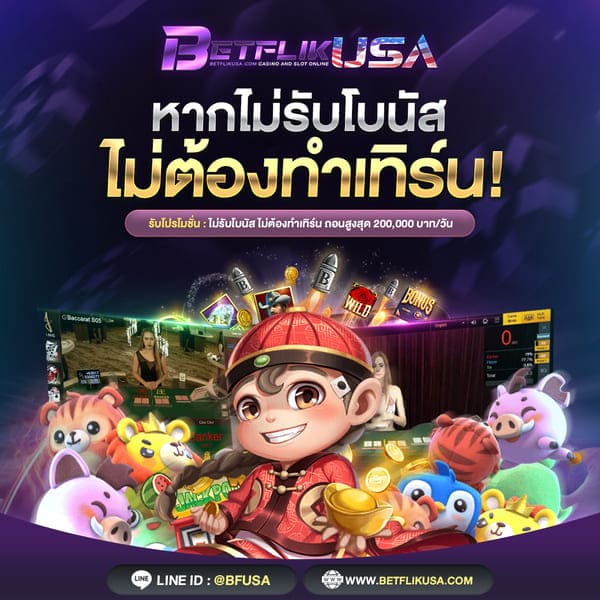 ไม่รับโบนัส ไม่ต้องทำเทิร์น