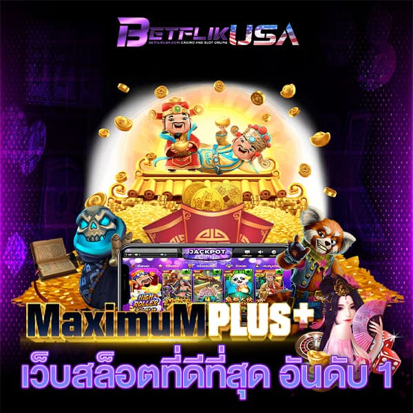 MAXIMUMPLUS เว็บสล็อตที่ดีที่สุด