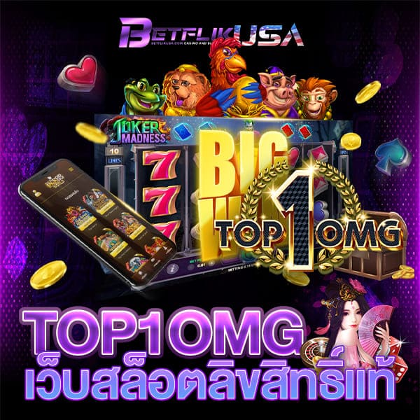 TOP1OMG เว็บสล็อตลิขสิทธิ์แท้