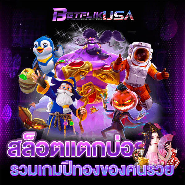 เว็บสล็อตแตกบ่อย 2022 ฝาก-ถอน ไม่มีขั้นต่ำ