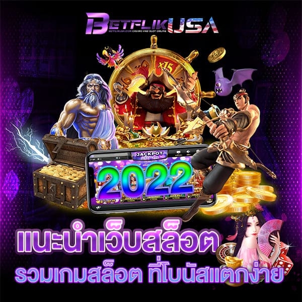 แนะนำเว็บสล็อต แตกง่าย 2022