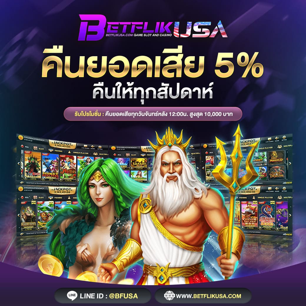 โปรโมชั่นสล็อต คืนยอดเสีย 5%