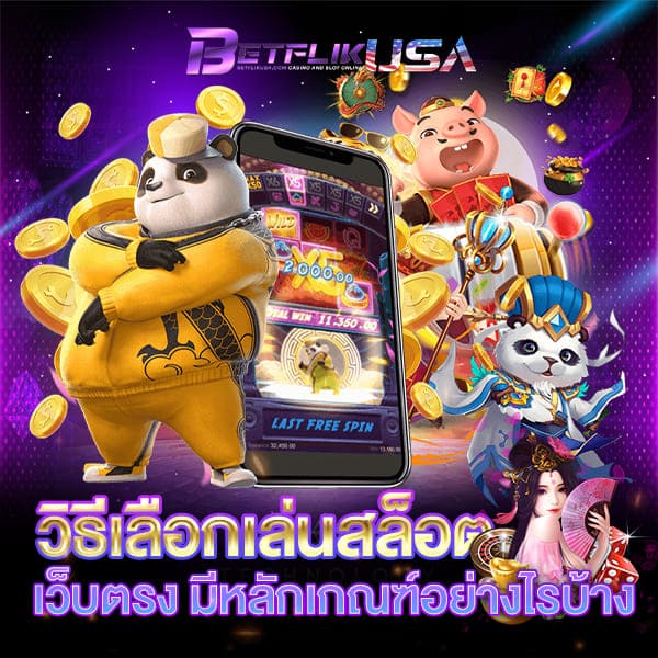 วิธีเลือกเล่นสล็อต เว็บตรง ไม่ผ่านเอเย่นต์