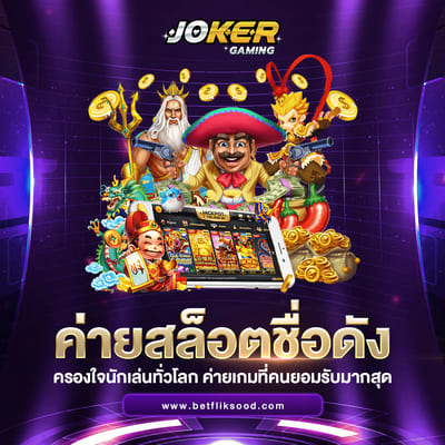 Joker สล็อต เว็บตรง ไม่ผ่านเอเย่นต์