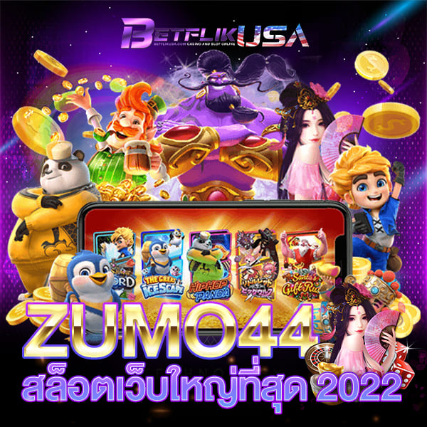 ZUMO44 สล็อตเว็บใหญ่ที่สุด