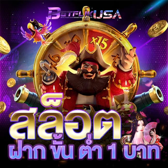 สล็อต ฝาก ขั้น ต่ำ 1 บาท ไม่ผ่านเอเย่นต์