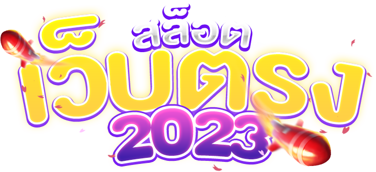 สล็อตเว็บตรง 2023 ไม่ผ่านเอเย่นต์