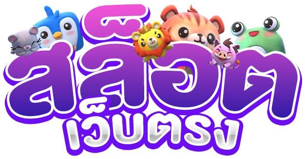 สล็อตเว็บตรง 2023