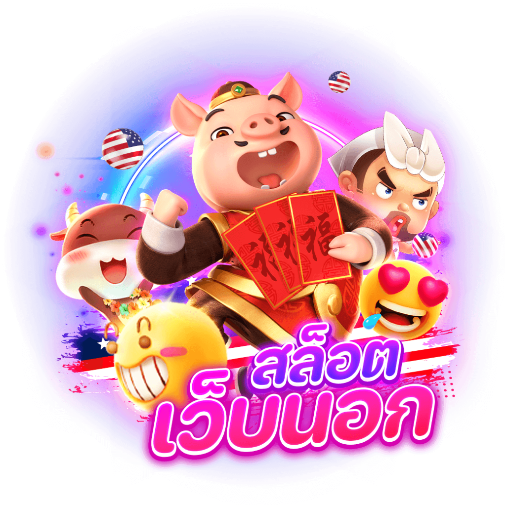 สล็อตเว็บนอก 2023