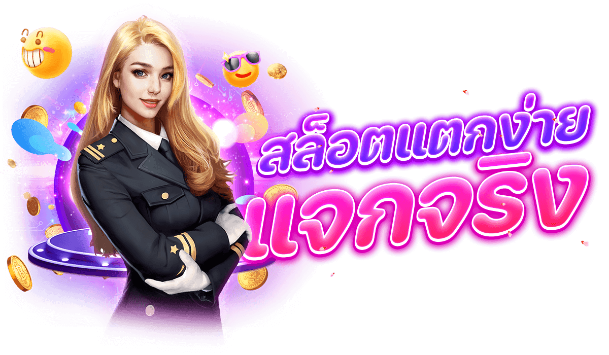 สล็อตแตกง่าย แจกจริง 2023