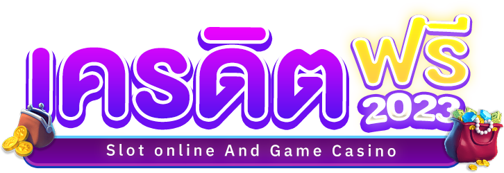 เครดิตฟรี2023