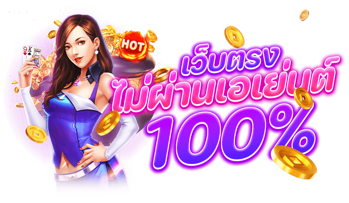 เว็บตรงไม่ผ่านเอเย่นต์ 100%