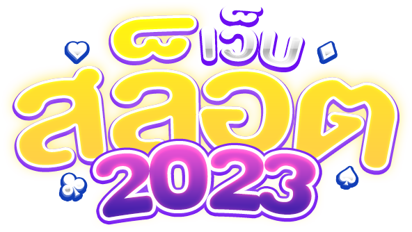 เว็บสล็อต 2023 ใหม่ล่าสุด