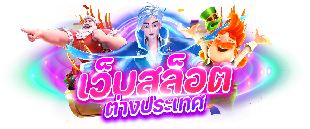 เว็บสล็อตต่างประเทศ