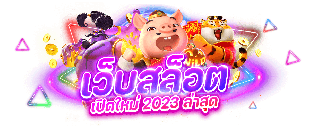 เว็บสล็อตเปิดใหม่ 2023 ล่าสุด