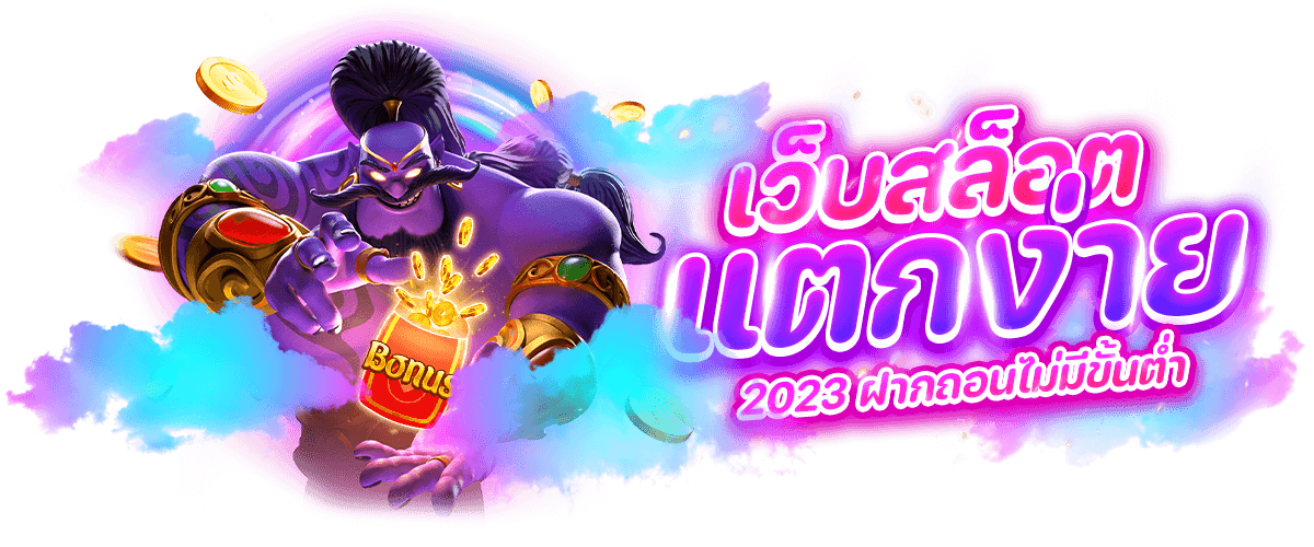 เว็บสล็อตแตกง่าย 2023 ฝากถอน ไม่มีขั้นต่ำ