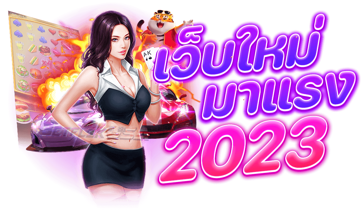 เว็บสล็อตเปิดใหม่ เว็บใหม่มาแรง 2023 เว็บตรง