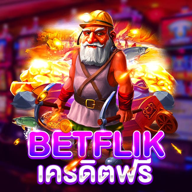 BETFLIK แจกเครดิตฟรี 100
