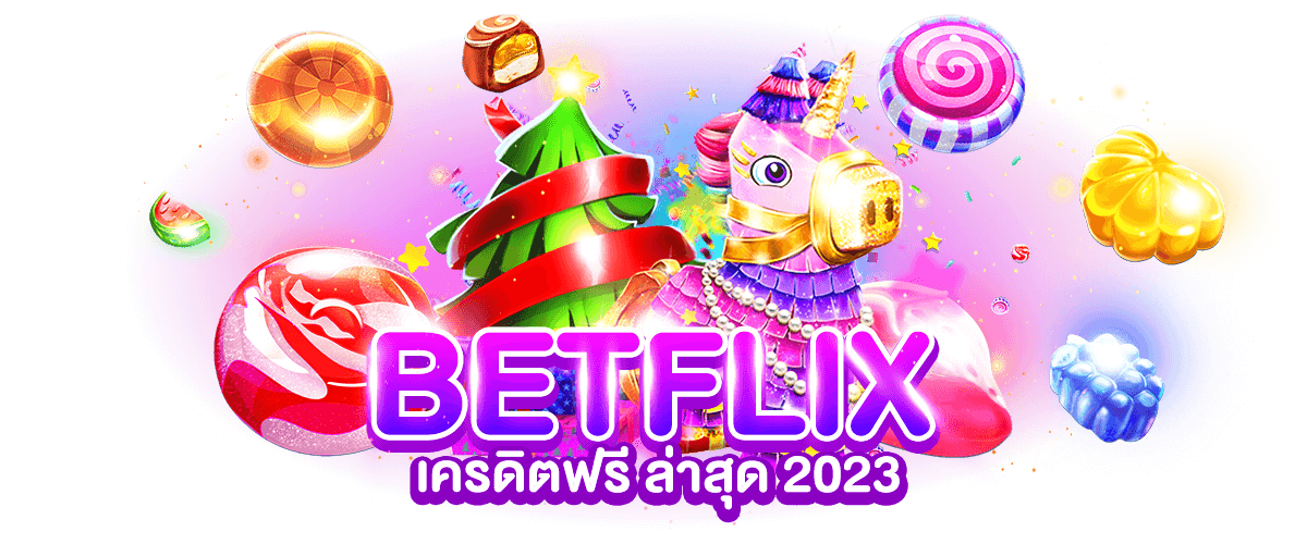 BETFLIK แจกเครดิตฟรี ล่าสุด 2023