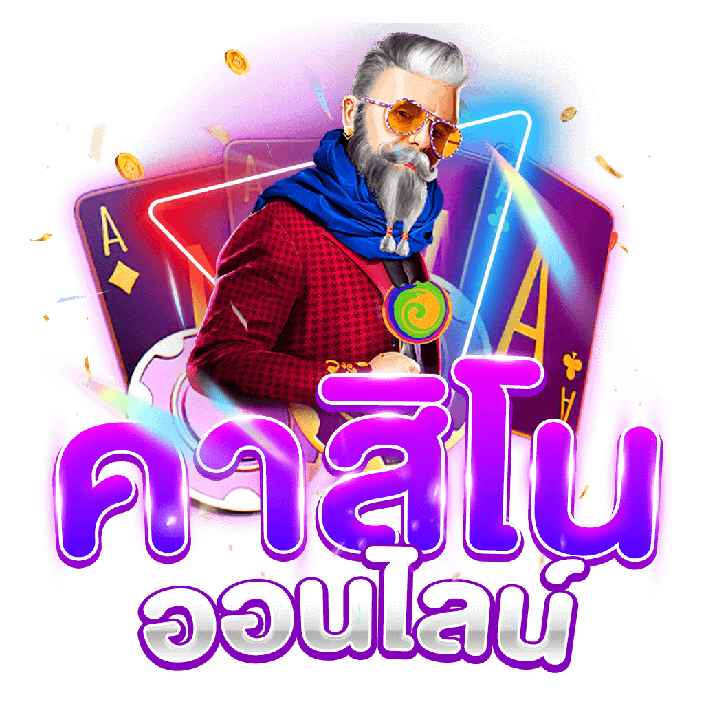 คาสิโนออนไลน์ 2023