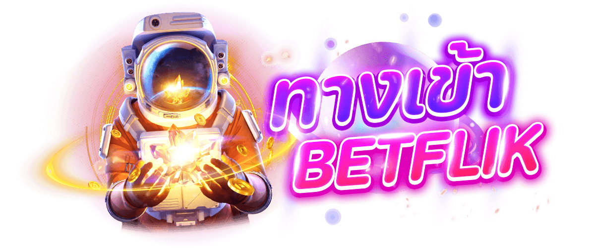 ทางเข้า BETFLIK