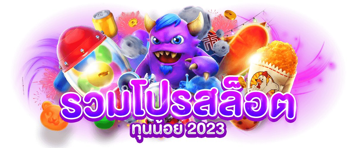 รวมโปรสล็อตทุนน้อย 2023