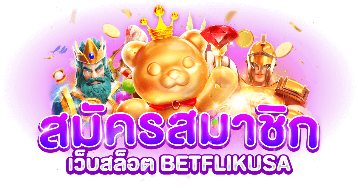 สมัครสมาชิกเว็บสล็อต BETFLIKUSA