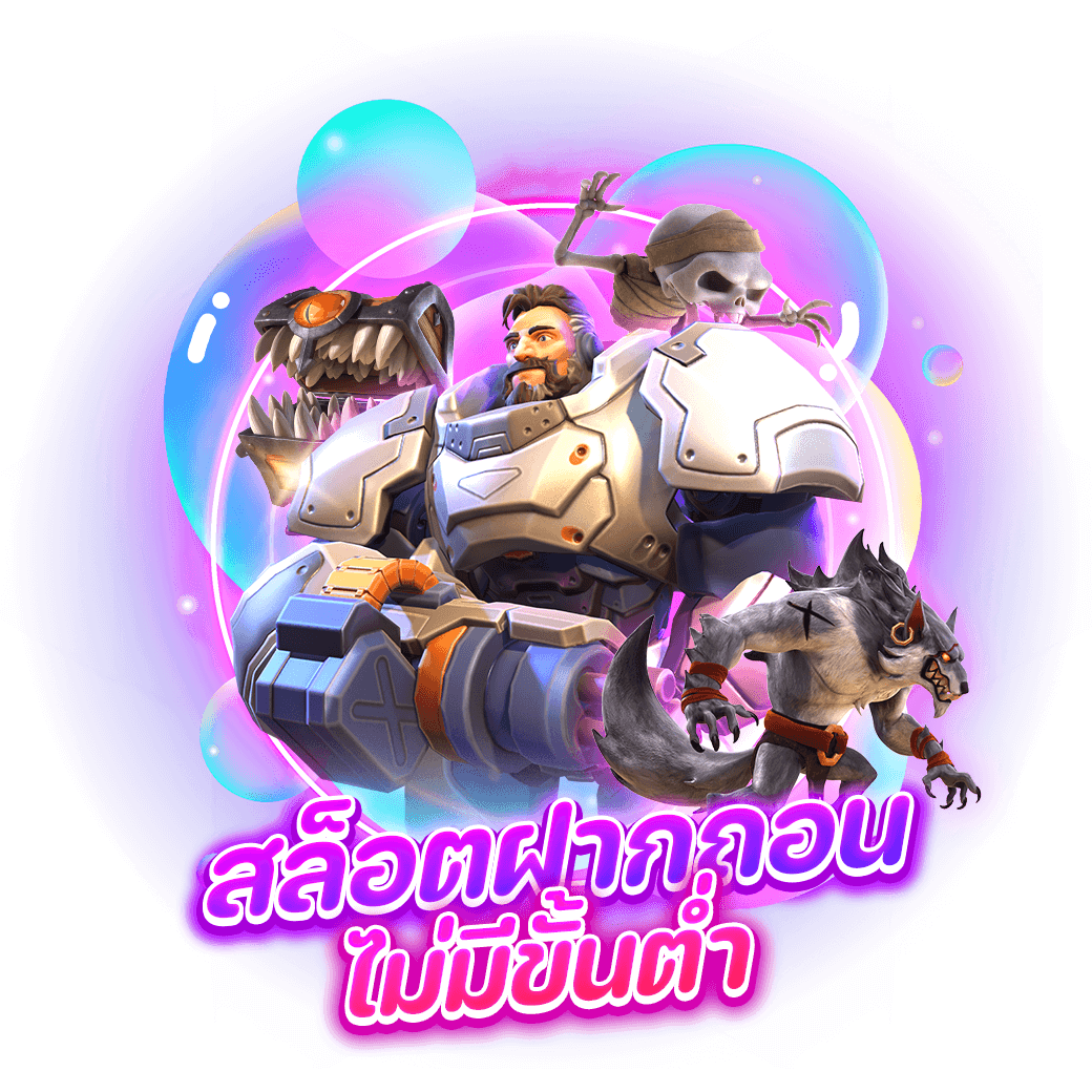 สล็อตฝากถอนไม่มีขั้นต่ำ