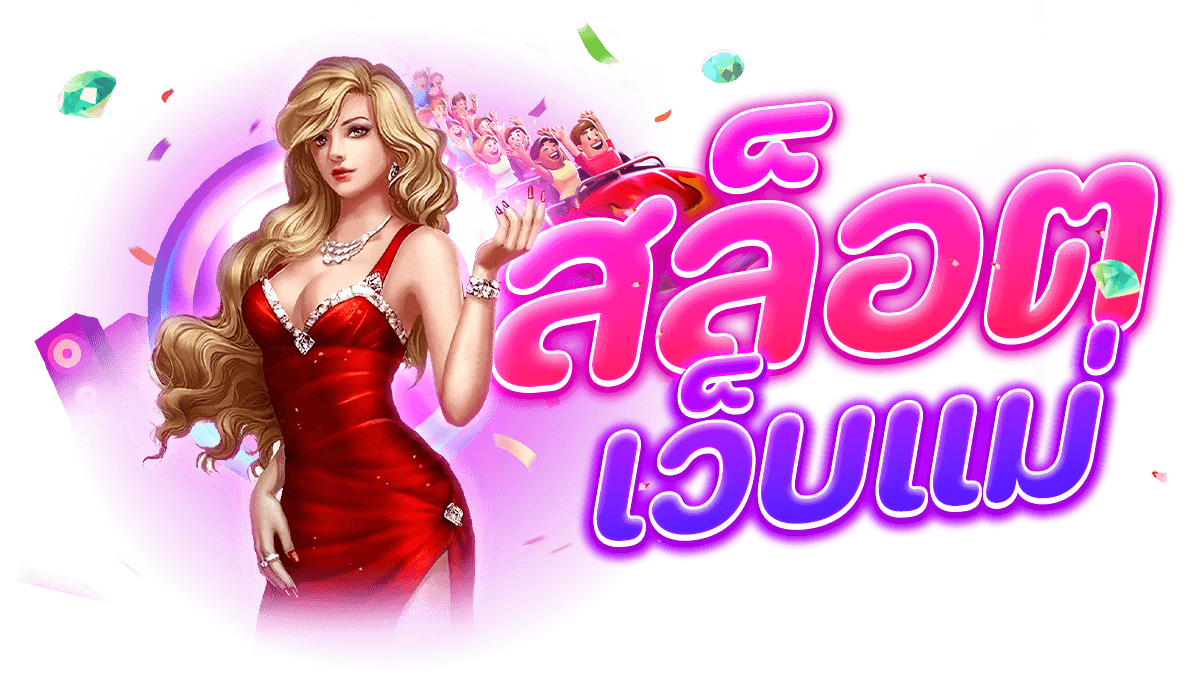 สล็อตเว็บแม่ 2023