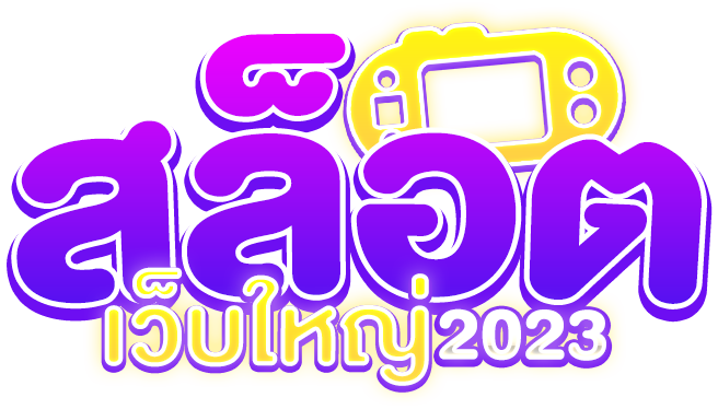 สล็อตเว็บใหญ่