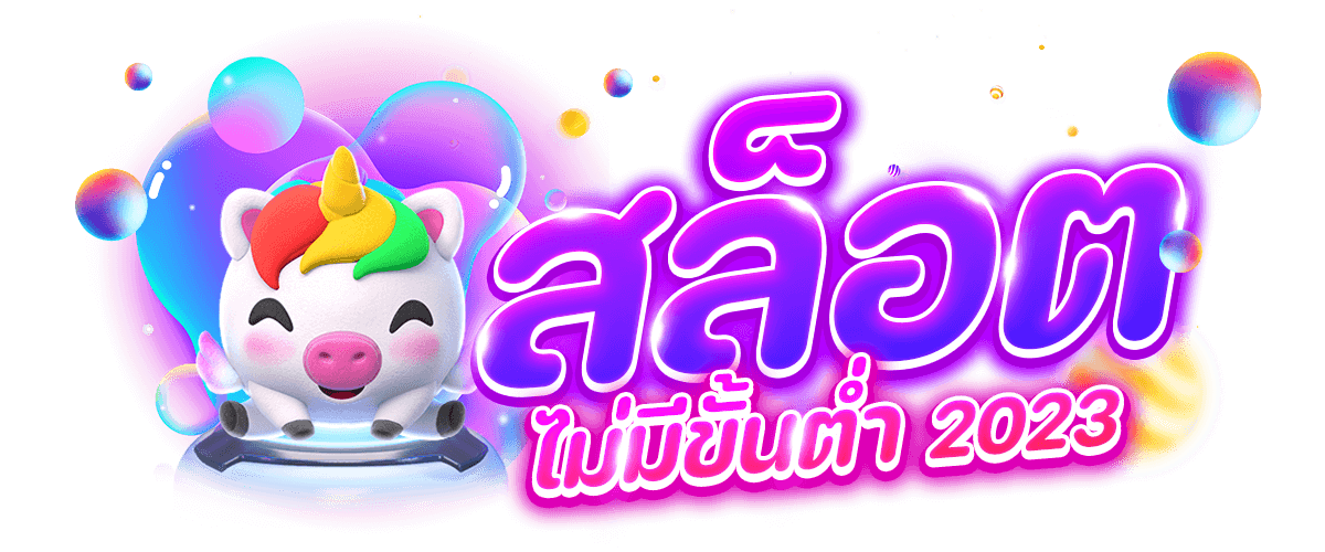 สล็อตไม่มีขั้นต่ำ 2023