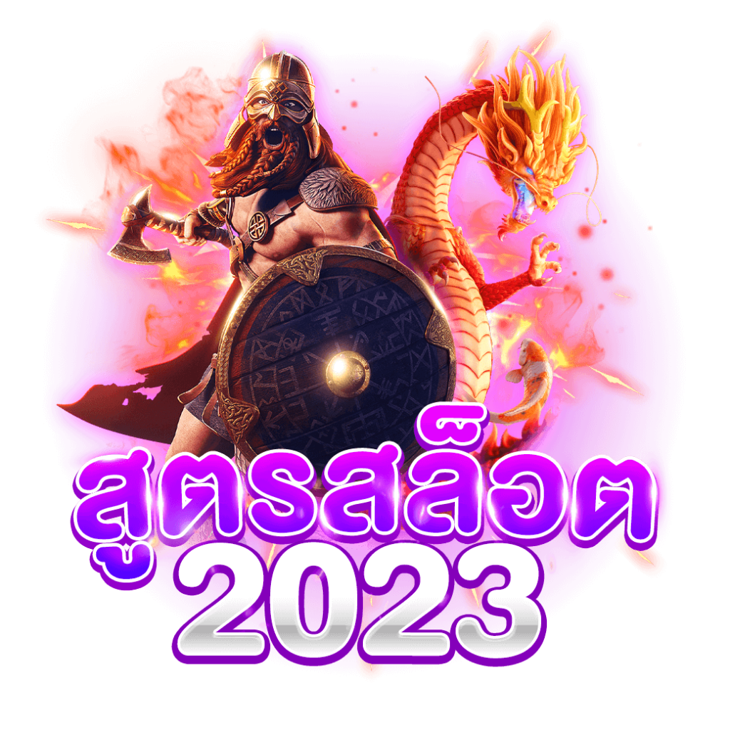 สูตรสล็อต 2023