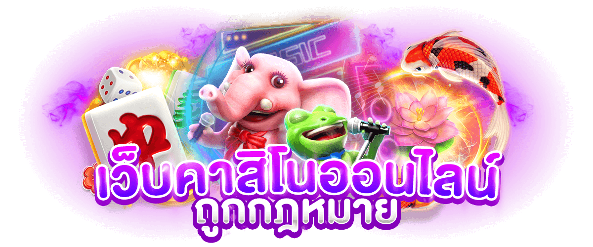 เว็บคาสิโนออนไลน์ ถูกกฎหมาย