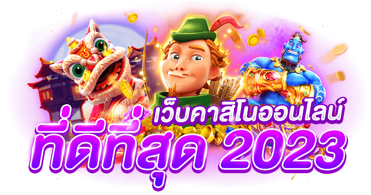 เว็บคาสิโนออนไลน์ที่ดีที่สุด 2023