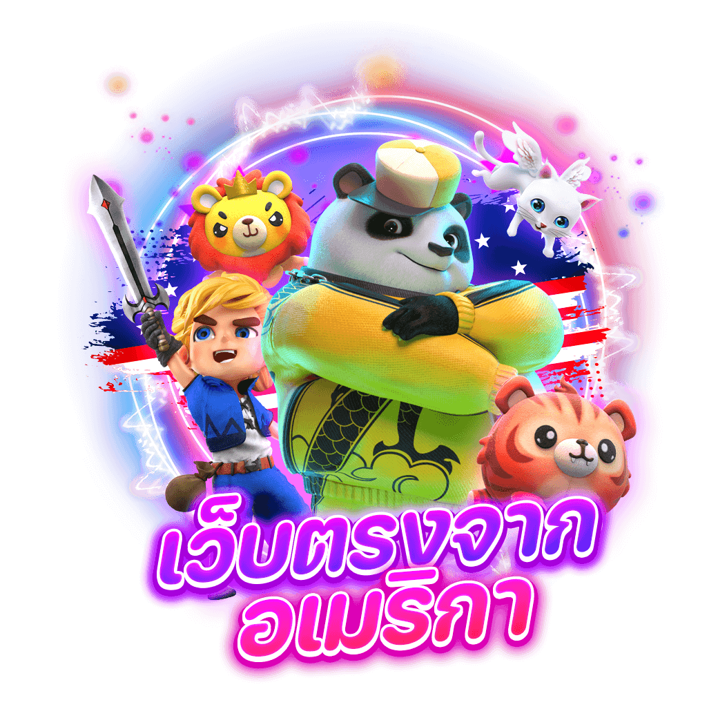 เว็บตรงจากอเมริกา 2023