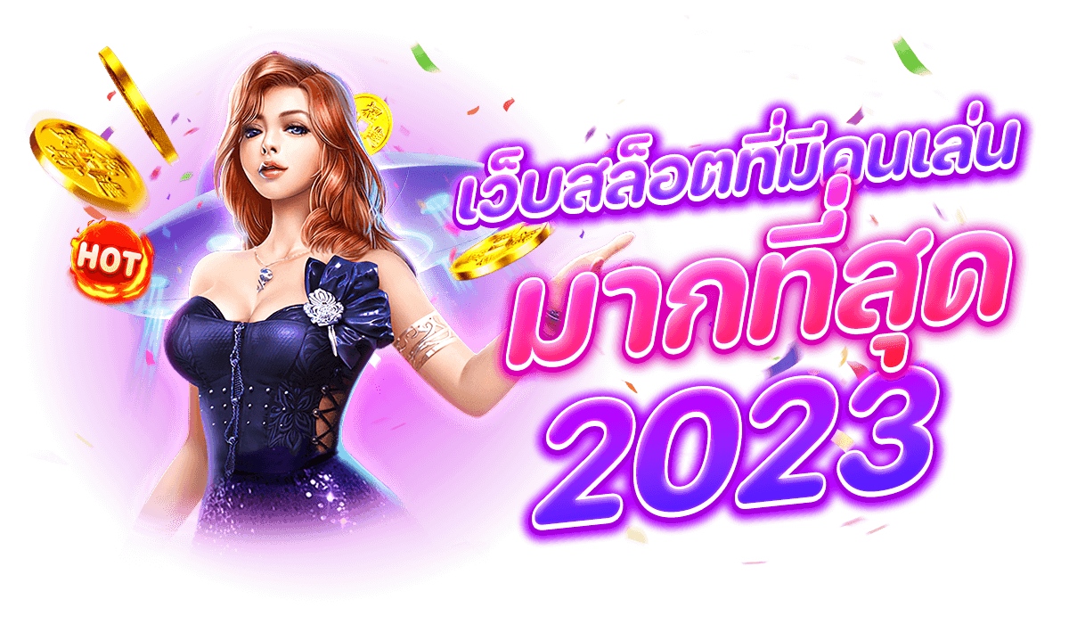 เว็บสล็อตที่มีคนเล่นมากที่สุด 2023