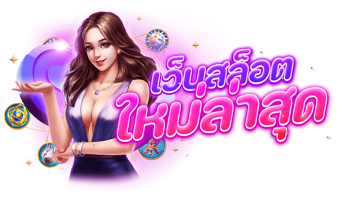 เว็บสล็อตใหม่ล่าสุด 2023