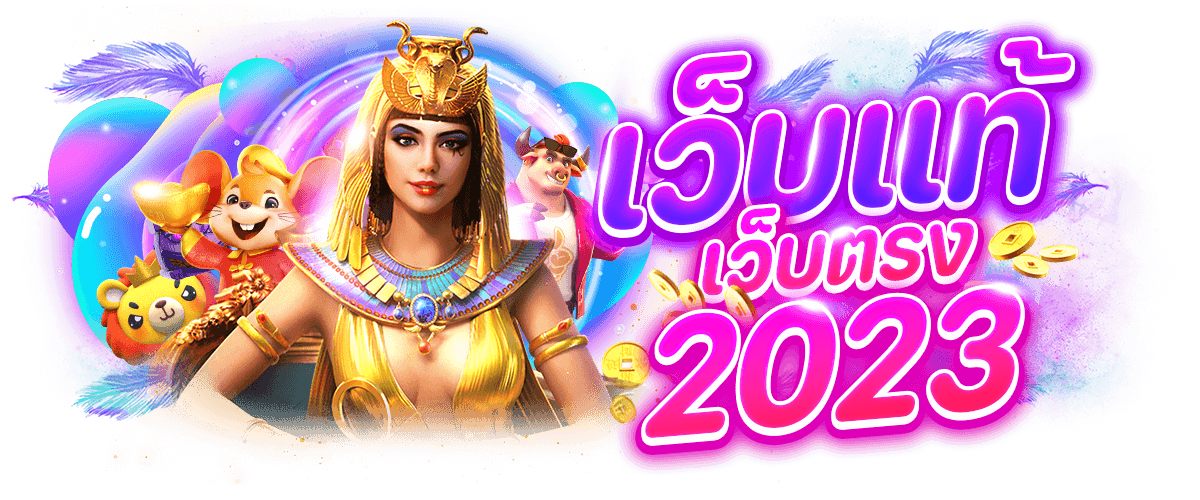 เว็บแท้เว็บตรง 2023