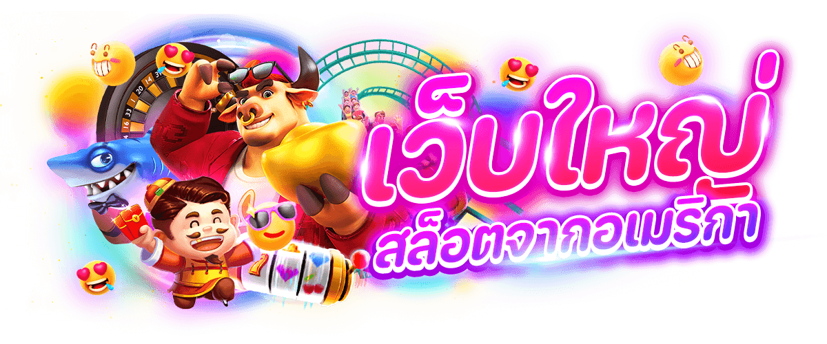 เว็บใหญ่ สล็อตจากอเมริกา