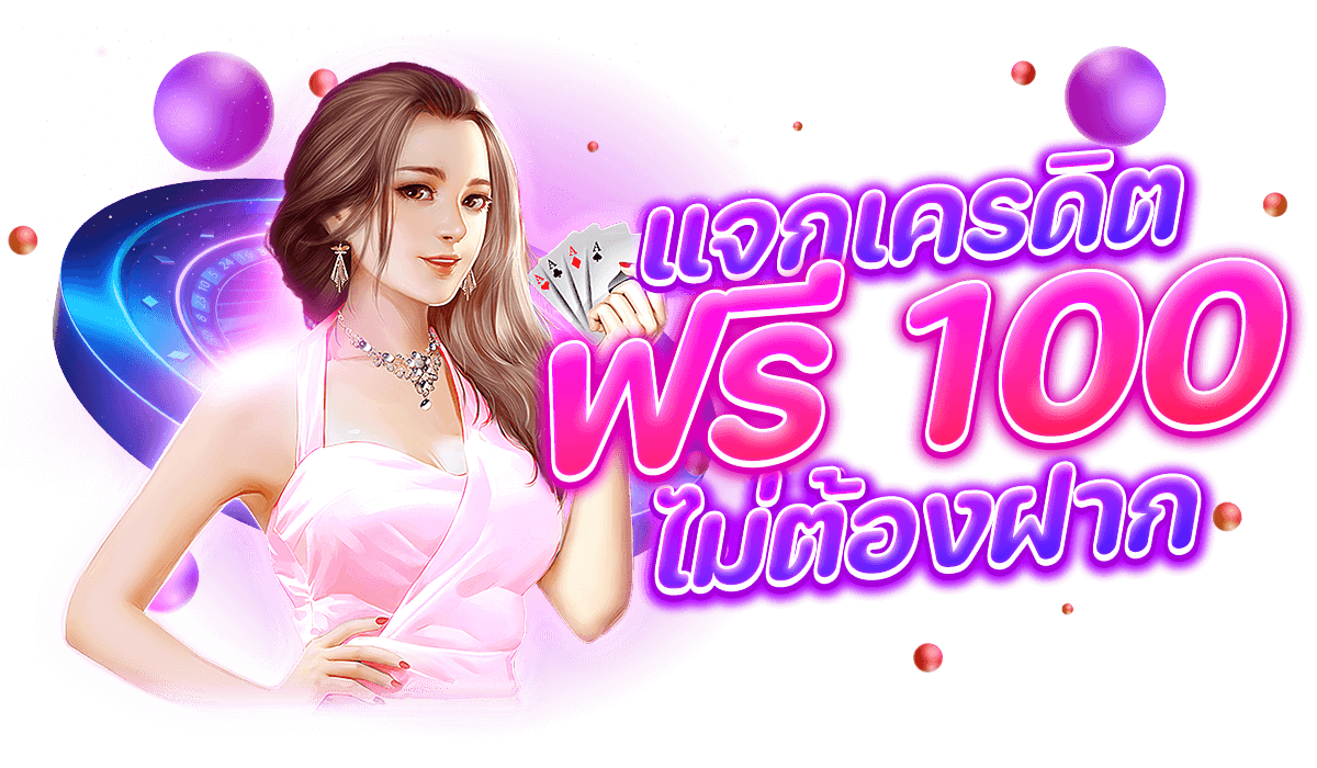 แจกเครดิตฟรี 100 ไม่ต้องฝาก