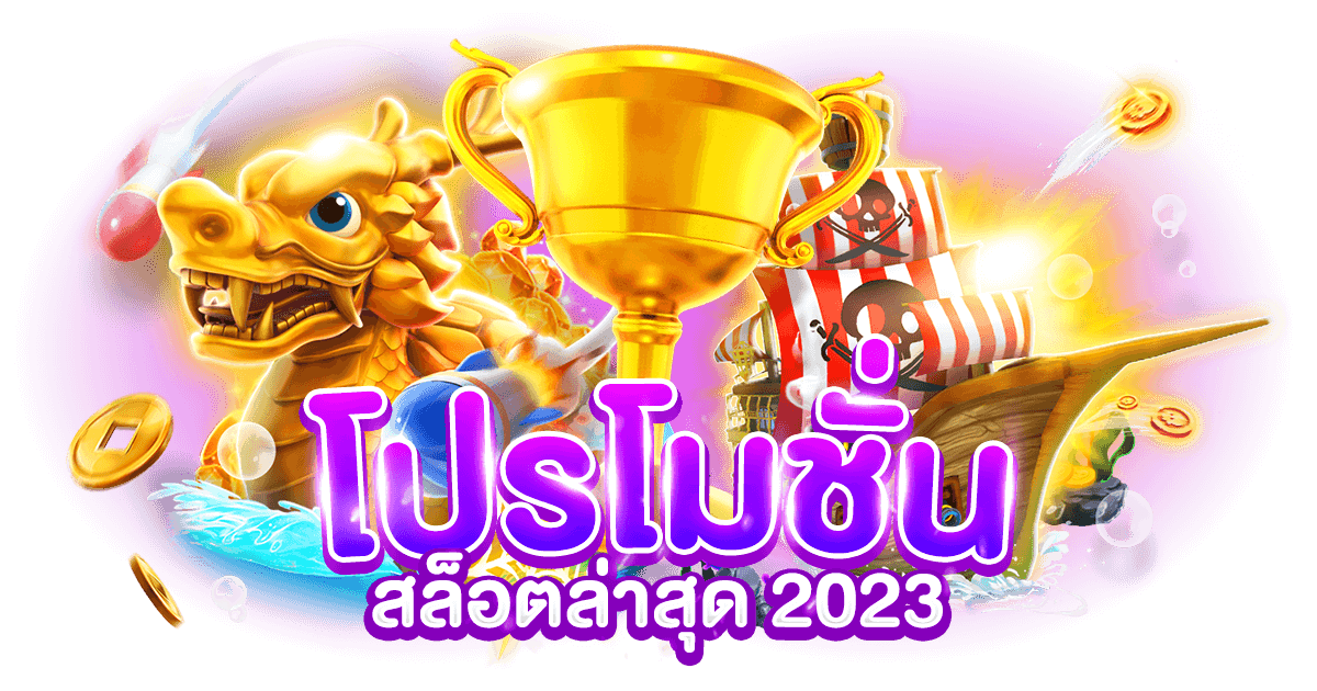 โปรโมชั่นสล็อตล่าสุด 2023